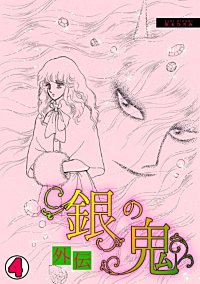 まんが王国 銀の鬼外伝 4巻 無料で漫画 コミック を試し読み 巻