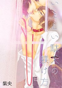 いとしい駄犬の躾け方