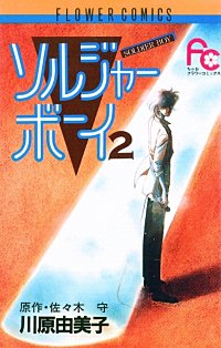 まんが王国 ソルジャーボーイ 佐々木守 川原由美子 無料で漫画 コミック を試し読み 巻