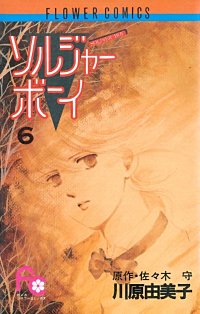 まんが王国 ソルジャーボーイ 佐々木守 川原由美子 無料で漫画 コミック を試し読み 巻