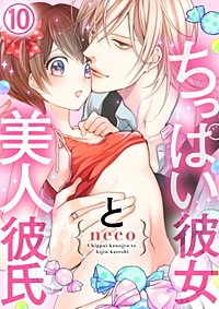 まんが王国 ちっぱい彼女と美人彼氏 Neco 無料で漫画 コミック を試し読み 巻