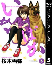 まんが王国 いぬばか 桜木雪弥 無料で漫画 コミック を試し読み 巻