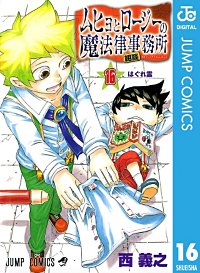 まんが王国 ムヒョとロージーの魔法律相談事務所 17巻 西義之 無料で漫画 コミック を試し読み 巻