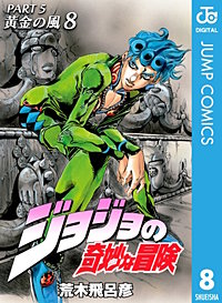 まんが王国 ジョジョの奇妙な冒険 第5部 モノクロ版 荒木飛呂彦 無料で漫画 コミック を試し読み 巻