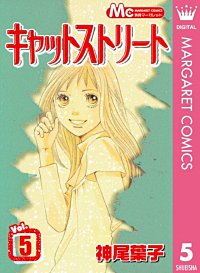 まんが王国 キャットストリート モノクロ版 神尾葉子 無料で漫画 コミック を試し読み 巻