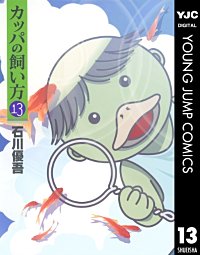 まんが王国 カッパの飼い方 15巻 石川優吾 無料で漫画 コミック を試し読み 巻