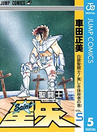 まんが王国 聖闘士星矢 車田正美 無料で漫画 コミック を試し読み 巻