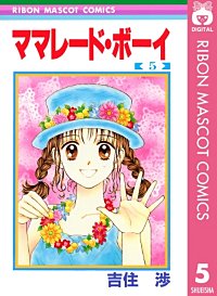 まんが王国 ママレード ボーイ 吉住渉 無料で漫画 コミック を試し読み 巻