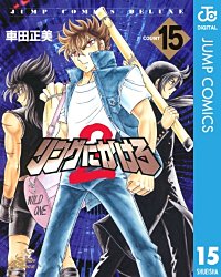 まんが王国 リングにかけろ2 18巻 車田正美 無料で漫画 コミック を試し読み 巻