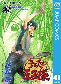 まんが王国 テニスの王子様 42巻 許斐剛 無料で漫画 コミック を試し読み 巻