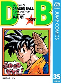 まんが王国 Dragon Ball モノクロ版 36巻 鳥山明 無料で漫画 コミック を試し読み 巻