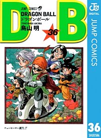 まんが王国 Dragon Ball モノクロ版 36巻 鳥山明 無料で漫画 コミック を試し読み 巻