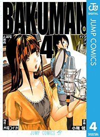 まんが王国 バクマン モノクロ版 3巻 大場つぐみ 小畑健 無料で漫画 コミック を試し読み 巻