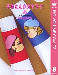 まんが王国 子供なんか大キライ 井上きみどり 無料で漫画 コミック を試し読み 巻