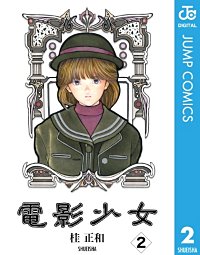 まんが王国 電影少女 5巻 桂正和 無料で漫画 コミック を試し読み 巻