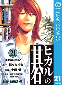 まんが王国 ヒカルの碁 23巻 ほったゆみ 小畑健 無料で漫画 コミック を試し読み 巻