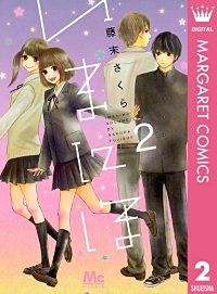 まんが王国 いまにほ 藤末さくら 無料で漫画 コミック を試し読み 巻
