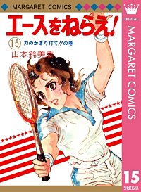 まんが王国 エースをねらえ 15巻 山本鈴美香 無料で漫画 コミック を試し読み 巻