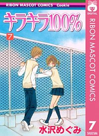まんが王国 キラキラ100 水沢めぐみ 無料で漫画 コミック を試し読み 巻