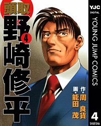 全26巻「監査役野崎修平」全12巻+銀行大合併編全4巻+頭取全10巻 送料安 全26冊 野崎修平 シリーズ 3部作 頭取 全10巻 監査役