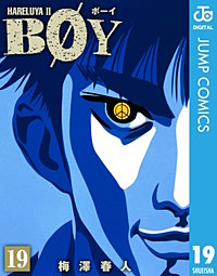 BOY 19巻｜まんが王国