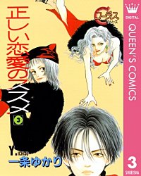 まんが王国 正しい恋愛のススメ 一条ゆかり 無料で漫画 コミック を試し読み 巻
