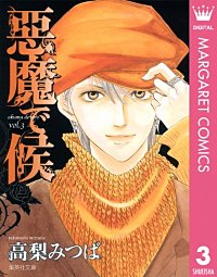 まんが王国 悪魔で候 高梨みつば 無料で漫画 コミック を試し読み 巻