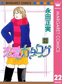 まんが王国 恋愛カタログ 21巻 永田正実 無料で漫画 コミック を試し読み 巻