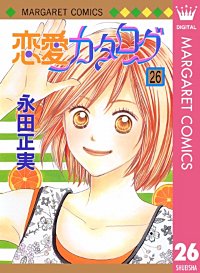 まんが王国 恋愛カタログ 21巻 永田正実 無料で漫画 コミック を試し読み 巻