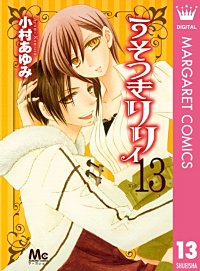 まんが王国 うそつきリリィ 11巻 小村あゆみ 無料で漫画 コミック を試し読み 巻