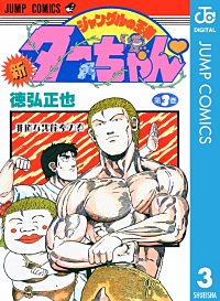 新ジャングルの王者ターちゃん 10巻｜まんが王国
