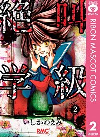 まんが王国 絶叫学級 6巻 いしかわえみ 無料で漫画 コミック を試し読み 巻