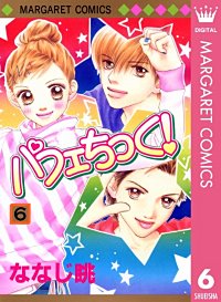 まんが王国 パフェちっく ななじ眺 無料で漫画 コミック を試し読み 巻