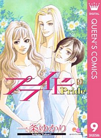 まんが王国 プライド 一条ゆかり 無料で漫画 コミック を試し読み 巻