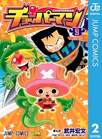 まんが王国 チョッパーマン 武井宏文 尾田栄一郎 無料で漫画 コミック を試し読み 巻