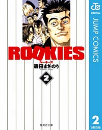 ROOKIES｜まんが王国