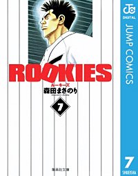 2巻無料】ROOKIES｜まんが王国