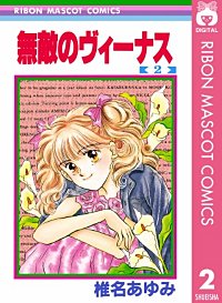まんが王国 無敵のヴィーナス 椎名あゆみ 無料で漫画 コミック を試し読み 巻