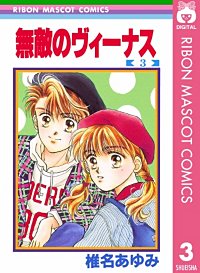 まんが王国 無敵のヴィーナス 椎名あゆみ 無料で漫画 コミック を試し読み 巻