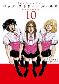 まんが王国 Back Street Girls ジャスミン ギュ 無料で漫画 コミック を試し読み 巻