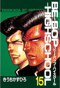 まんが王国 Be Bop Highschool 13巻 きうちかずひろ 無料で漫画 コミック を試し読み 巻