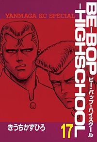 まんが王国 Be Bop Highschool 13巻 きうちかずひろ 無料で漫画 コミック を試し読み 巻