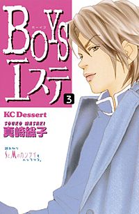 まんが王国 Boysエステ 真崎総子 無料で漫画 コミック を試し読み 巻