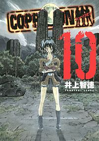 まんが王国 Coppelion 井上智徳 無料で漫画 コミック を試し読み 巻