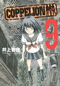 まんが王国 Coppelion 井上智徳 無料で漫画 コミック を試し読み 巻