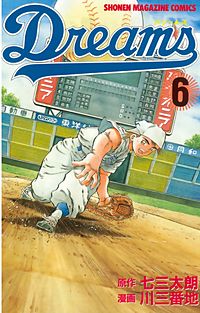 まんが王国 Dreams 七三太朗 川三番地 無料で漫画 コミック を試し読み 巻