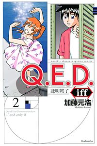 Q E D Iff 証明終了 が11 27まで無料 まんが王国 無料で漫画 コミック を試し読み 巻 作者 加藤元浩 Q E D Iff 証明終了 が11 27まで無料 まんが王国 無料で漫画 コミック を試し読み 巻 作者 加藤元浩
