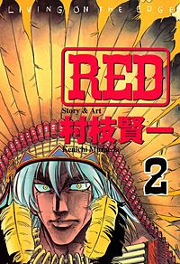 青年漫画 RED RED（1） (ヤングマガジンコミックス) | 村枝賢一 | 青年