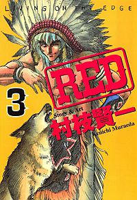 青年漫画 RED RED（1） (ヤングマガジンコミックス) | 村枝賢一 | 青年