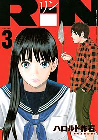 まんが王国 Rin ハロルド作石 無料で漫画 コミック を試し読み 巻